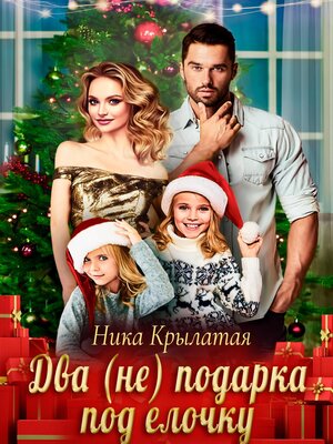 cover image of Два (не) подарка под ёлочку